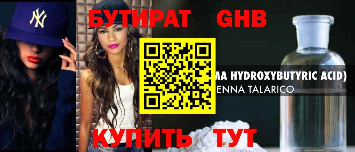 Бутират  БУТИРАТ оксибутират  Вход с VPN  Рославль 